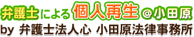 弁護士による個人再生＠小田原